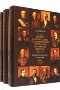 Книга Главы высших и центральных государственных учреждений Российской империи. В 3-х томах