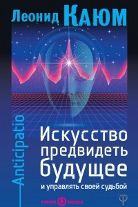 Книга Искусство предвидеть будущее и управлять своей судьбой. Anticipatio