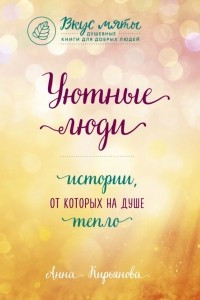 Книга Уютные люди. Истории, от которых на душе тепло