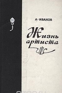 Книга Жизнь артиста