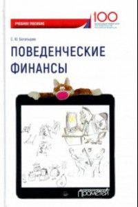 Книга Поведенческие финансы. Учебное пособие