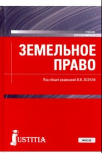 Книга Земельное право. Учебник. ФГОС ВО