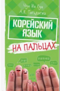 Книга Корейский язык на пальцах