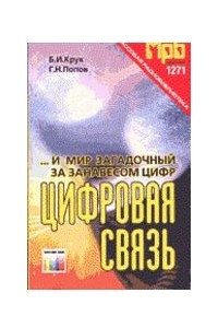 Книга ...И мир загадочный за занавесом цифр. Цифровая связь