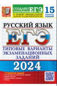 Книга ЕГЭ-2024. Русский язык. 15 вариантов. Типовые варианты экзаменационных заданий от разработчиков ЕГЭ