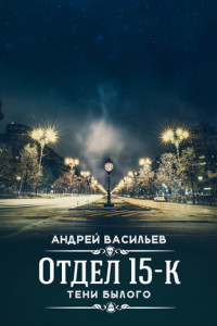 Книга Отдел 15-К. Тени Былого