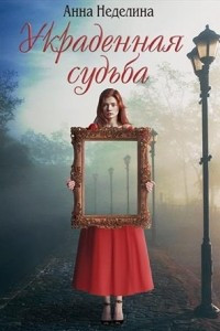 Книга Украденная судьба