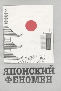 Книга Японский феномен