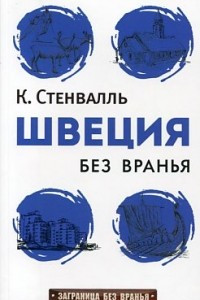 Книга Швеция без вранья