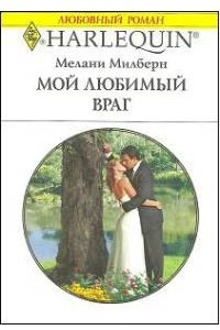 Книга Мой любимый враг