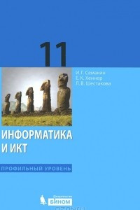 Книга Информатика и ИКТ. 11 класс. Профильный уровень