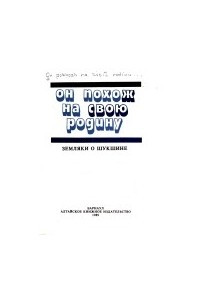 Книга Он похож на свою родину: земляки о Шукшине