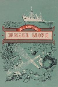 Книга Жизнь моря