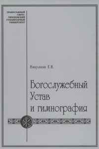 Книга Богослужебный устав и гимнография