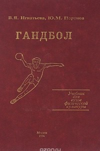 Книга Гандбол. Учебник для физкультурных вузов