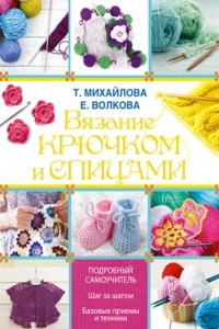 Книга Вязание крючком и спицами