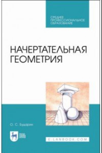 Книга Начертательная геометрия. Учебное пособие. СПО