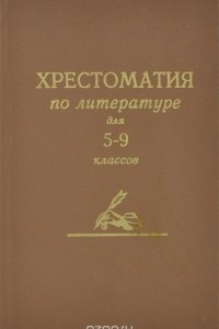 Книга Хрестоматия по литературе для средней школы. 5-9 классы