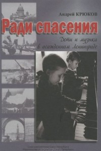 Книга Ради спасения. Дети и музыка в осажденном Ленинграде