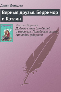 Книга Верные друзья. Берримор и Кэтлин