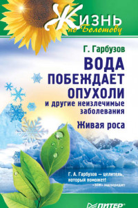 Книга Вода побеждает опухоли и другие неизлечимые заболевания