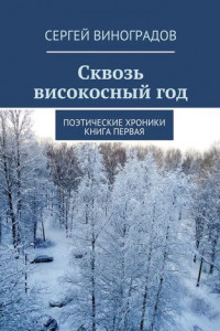 Книга Сквозь високосный год. Поэтические хроники. Книга первая