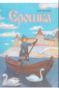 Книга Ерошка. Дедушкины рассказы