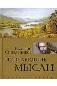 Книга Исцеляющие мысли