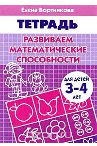 Книга Развиваем математические способности. Для детей 3-4 лет. Тетрадь