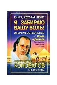 Книга Книга, которая лечит. Я забираю вашу боль! Энергия Сотворения