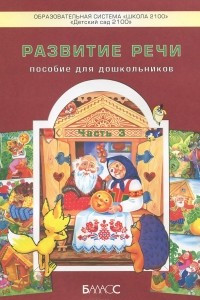 Книга Развитие речи. Часть 3. Пособие для  дошкольников