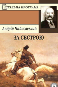 Книга За сестрою