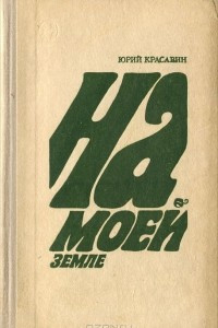 Книга На моей земле