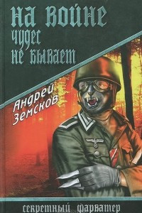 Книга На войне чудес не бывает