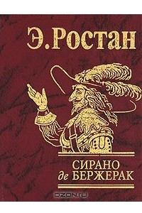 Книга Сирано де Бержерак