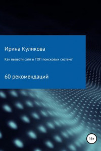 Книга Как вывести сайт в топ поисковых систем? 60 рекомендаций