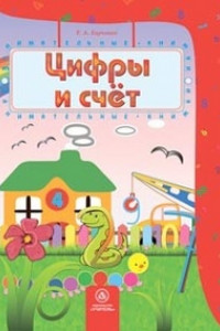 Книга Цифры и счет: сборник развивающих заданий для детей 4-5 лет