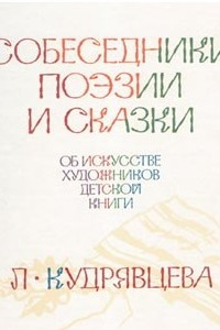 Книга Собеседники поэзии и сказки: Об искусстве художников детской книги