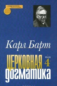 Книга Церковная догматика. Том 4