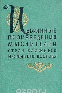 Книга Избранные произведения мыслителей стран Ближнего и Среднего Востока