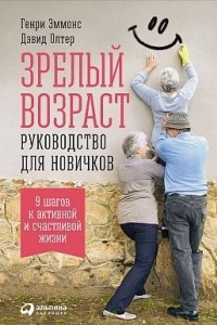 Книга Зрелый возраст. Руководство для новичков. 9 шагов к активной и счастливой жизни