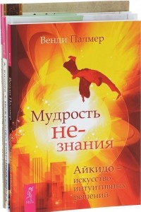 Книга Искусство красивых побед. Мудрость не-знания. 