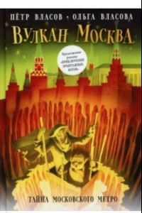 Книга Вулкан Москва. Тайна московского метро