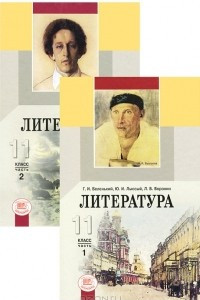 Книга Литература. 11 класс