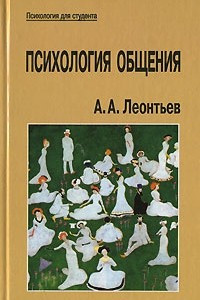 Книга Психология общения