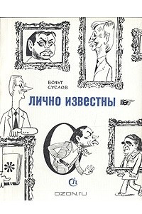 Книга Лично известны: Сборник дружеских шаржей и эпиграмм