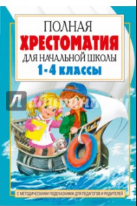 Книга Полная хрестоматия для начальной школы. 1-4 классы. В 2-х книгах. Книга 2