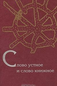 Книга Слово устное и слово книжное