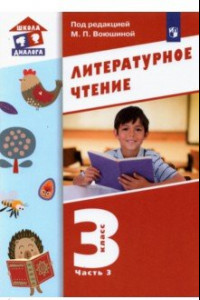 Книга Литературное чтение. 3 класс. Учебник. В 3-х частях. ФГОС