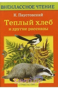 Книга Теплый хлеб и другие рассказы